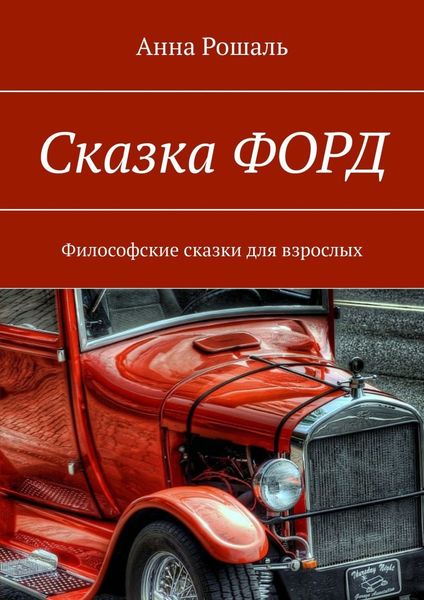 Обложка книги  «Сказка «Форд». Философские сказки для взрослых»