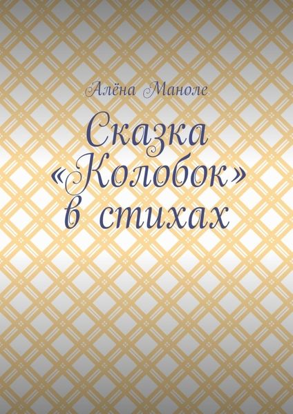 Обложка книги  «Сказка «Колобок» в стихах»