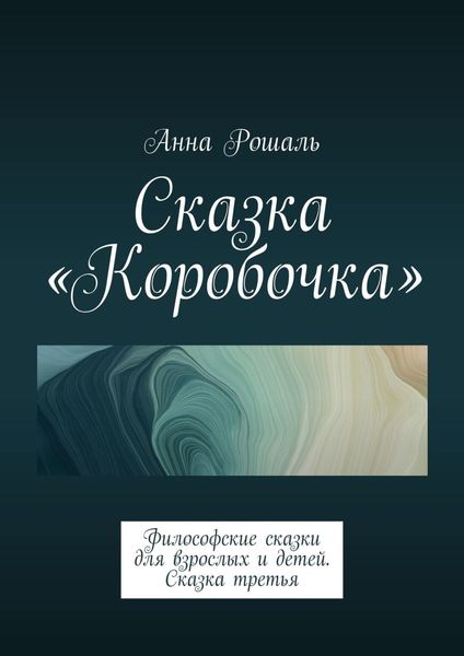 Обложка книги  «Сказка «Коробочка». Философские сказки для взрослых и детей. Сказка третья»