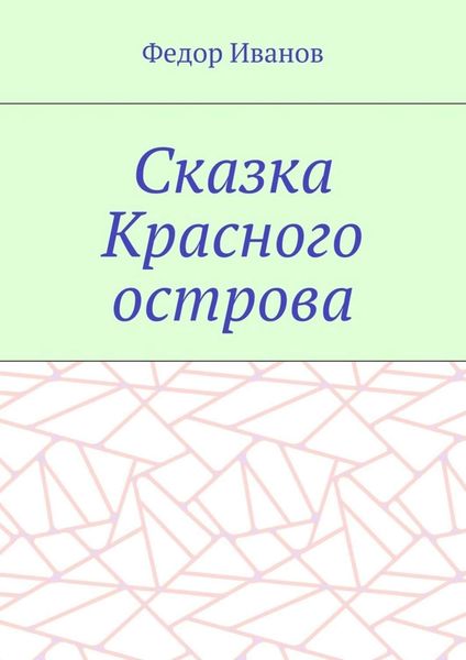 Обложка книги  «Сказка Красного острова»