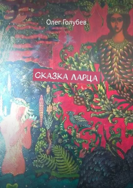 Обложка книги  «Сказка ларца»