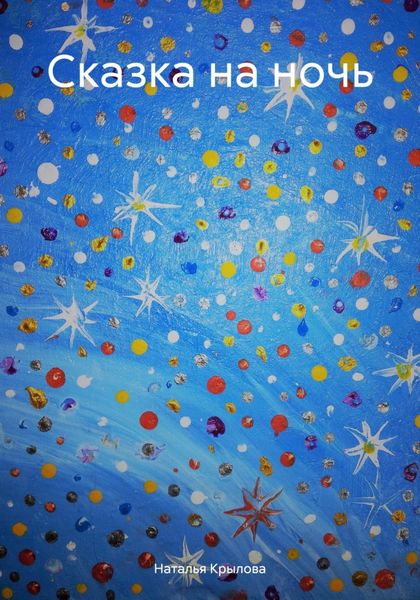 Обложка книги  «Сказка на ночь»