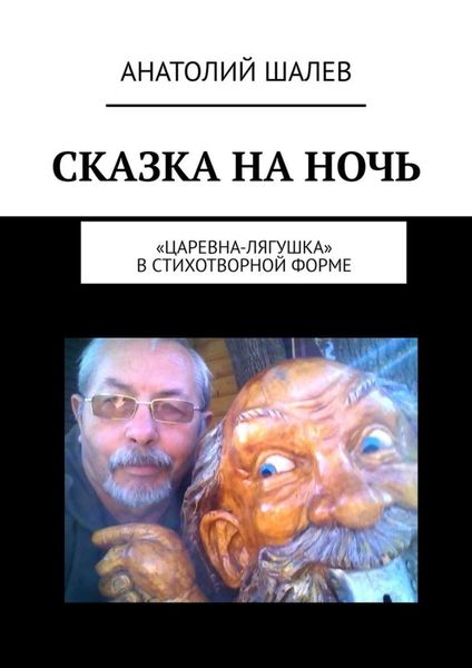 Обложка книги  «Сказка на ночь. «Царевна-лягушка» в стихотворной форме»