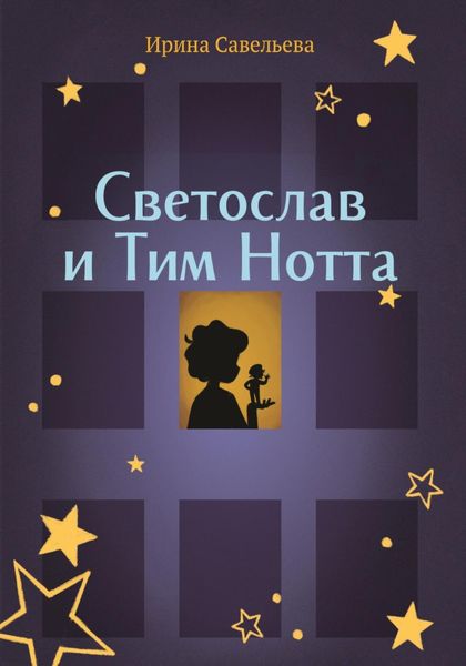 Обложка книги  «Сказка на ночь или Тим Нотта и Светослав»