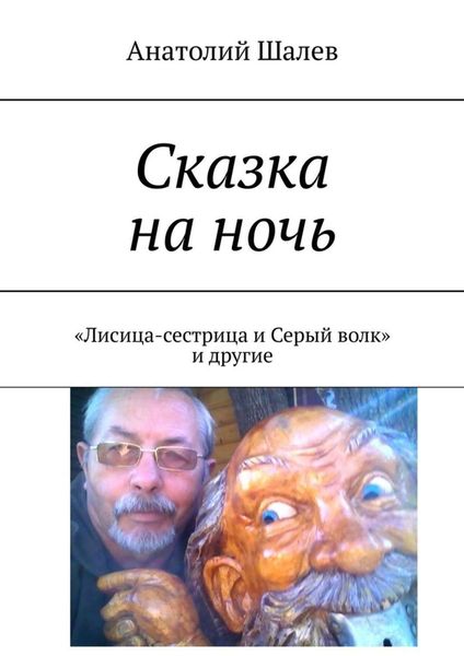 Обложка книги  «Сказка на ночь. «Лисица-сестрица и Серый волк» и другие»