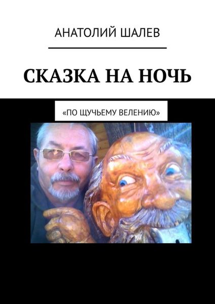Обложка книги  «Сказка на ночь. «По щучьему велению»»