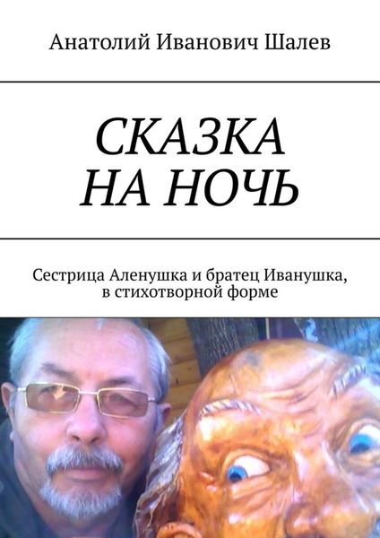 Обложка книги  «Сказка на ночь. Сестрица Аленушка и братец Иванушка, в стихотворной форме»