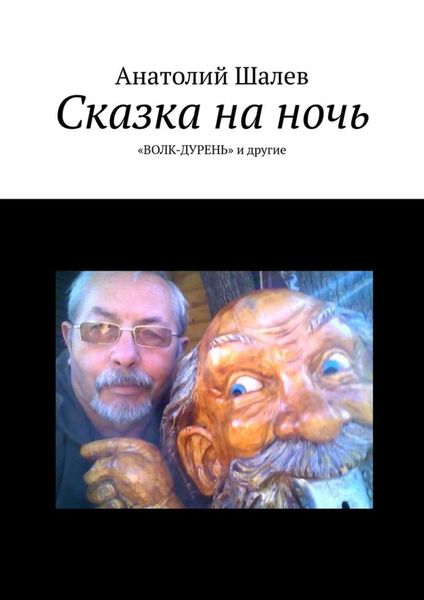 Обложка книги  «Сказка на ночь. «Волк-дурень» и другие»