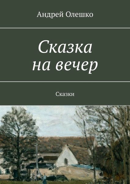 Обложка книги  «Сказка на вечер. Сказки»