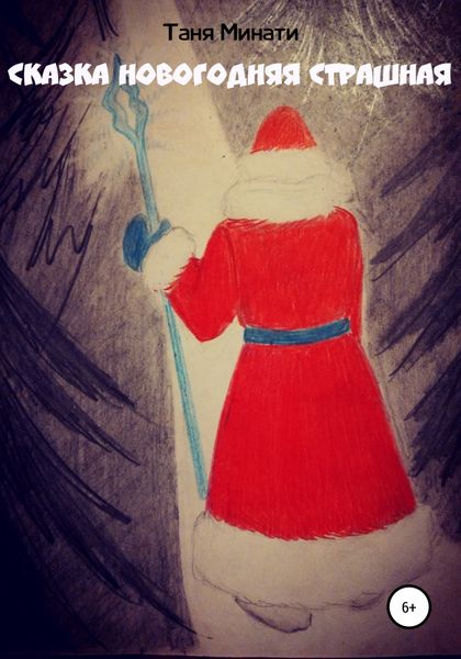 Обложка книги  «Сказка новогодняя страшная»