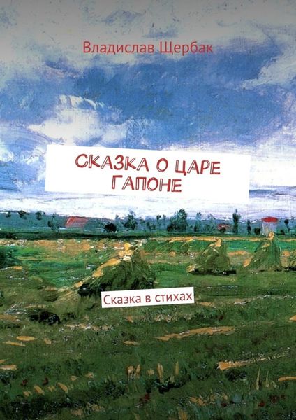 Обложка книги  «Сказка о царе Гапоне. Сказка в стихах»