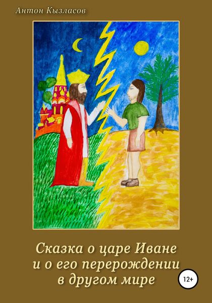 Обложка книги  «Сказка о царе Иване и о его перерождении в другом мире»