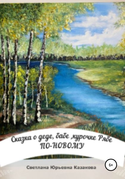Обложка книги  «Сказка о деде, бабе, курочке Рябе по-новому…»