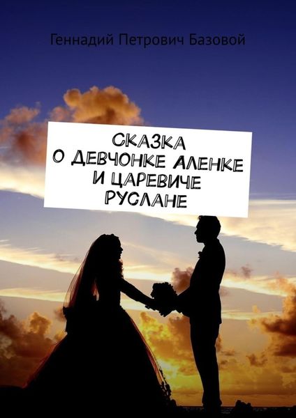 Обложка книги  «Сказка о девчонке Аленке и царевиче Руслане»
