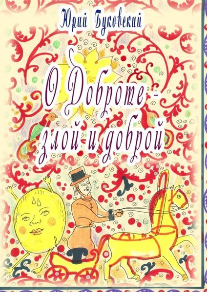 Обложка книги  «Сказка о Доброте – злой и доброй»