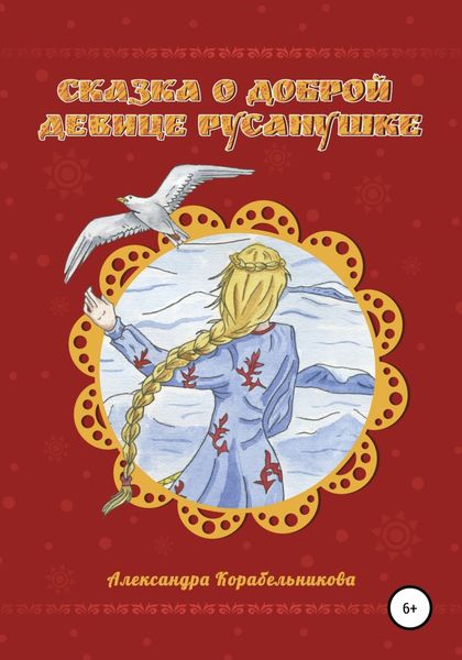 Обложка книги  «Сказка о доброй девице Русанушке»