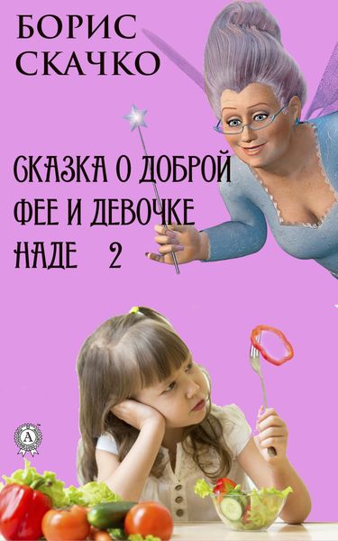 Обложка книги  «Сказка о доброй фее и девочке Наде 2»