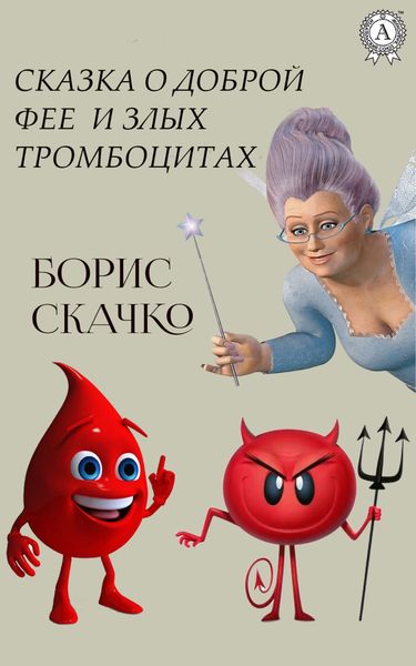 Обложка книги  «Сказка о доброй фее и плохих тромбоцитах»
