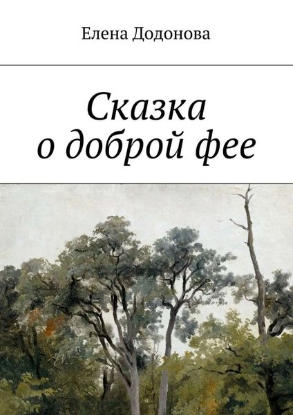 Обложка книги  «Сказка о доброй фее»