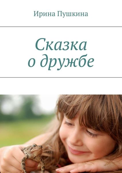 Обложка книги  «Сказка о дружбе»