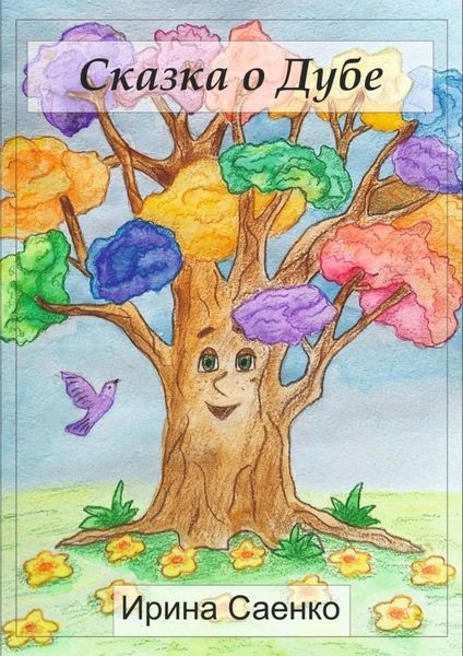 Обложка книги  «Сказка о Дубе»
