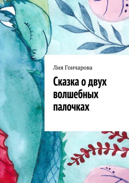 Обложка книги  «Сказка о двух волшебных палочках»