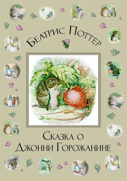 Обложка книги  «Сказка о Джонни Горожанине»