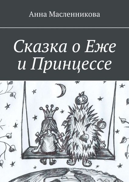 Обложка книги  «Сказка о Еже и Принцессе»
