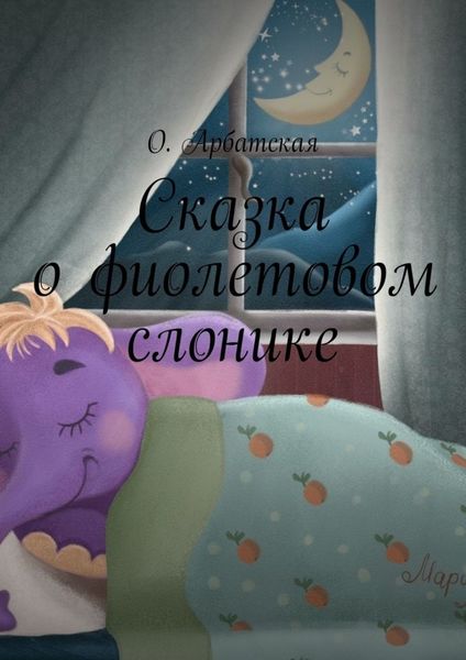 Обложка книги «Сказка о фиолетовом слонике»