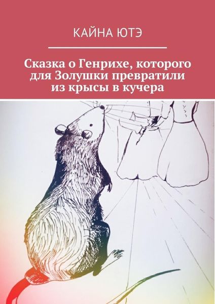Обложка книги  «Сказка о Генрихе, которого для Золушки превратили из крысы в кучера»