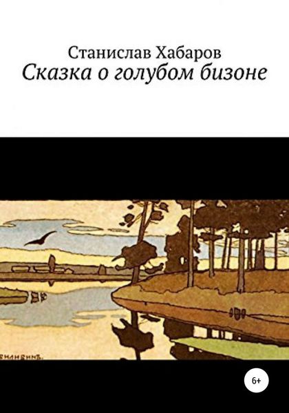 Обложка книги  «Сказка о голубом бизоне»