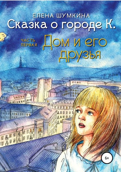 Обложка книги  «Сказка о городе К. Дом и его друзья»