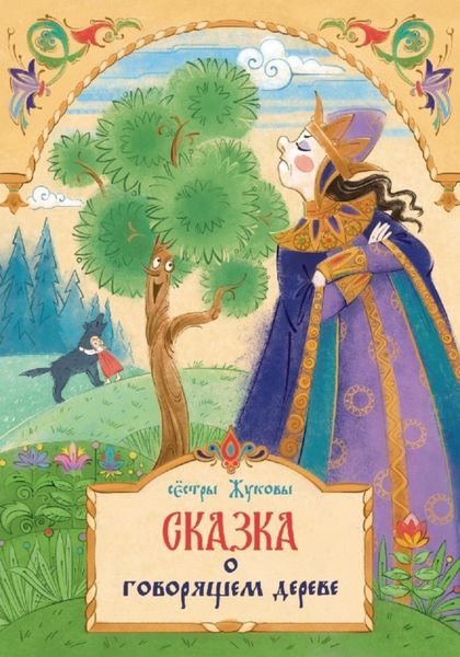 Обложка книги  «Сказка о говорящем дереве»