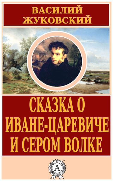 Обложка книги  «Сказка о Иване-царевиче и Сером Волке»