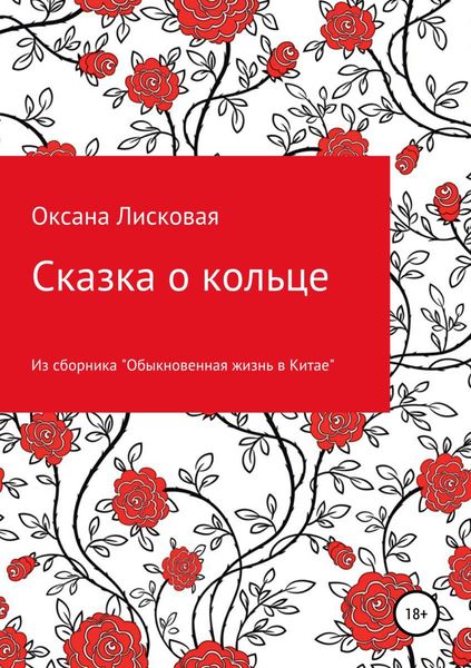 Обложка книги  «Сказка о кольце»