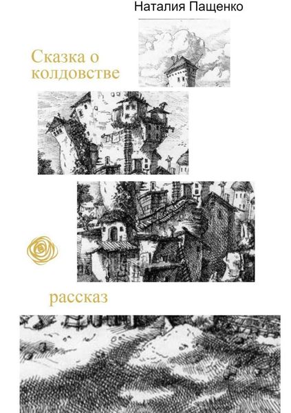Обложка книги  «Сказка о колдовстве»