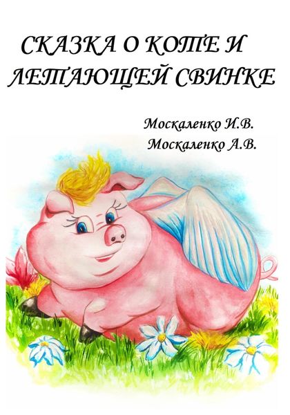 Обложка книги  «Сказка о Коте и о Летающей Свинке»