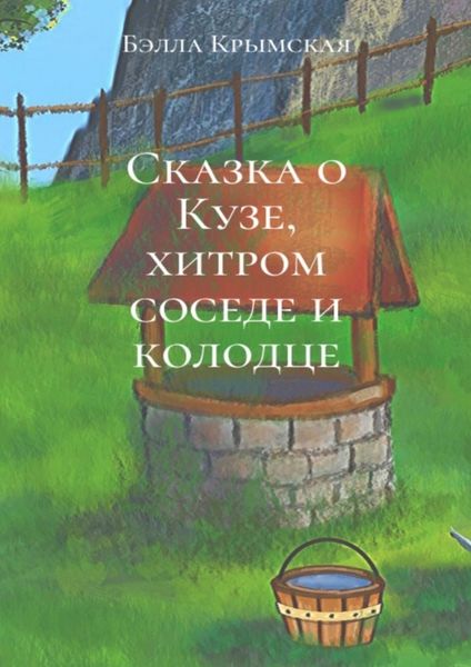 Обложка книги  «Сказка о Кузе, хитром соседе и колодце»