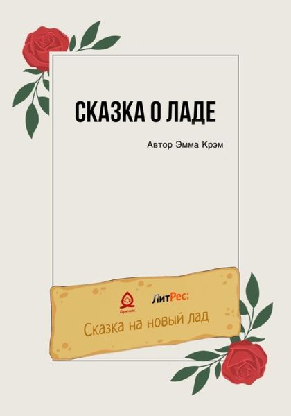 Обложка книги  «Сказка о Ладе»