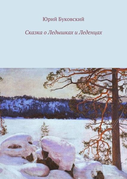 Обложка книги  «Сказка о Ледышках и Леденцах»