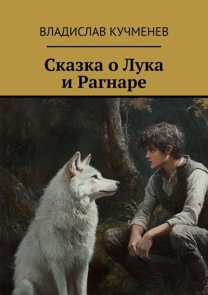 Обложка книги  «Сказка о Лука и Рагнаре»