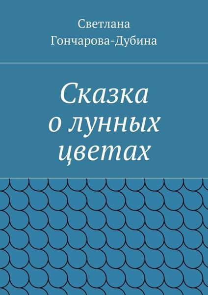 Обложка книги  «Сказка о лунных цветах»