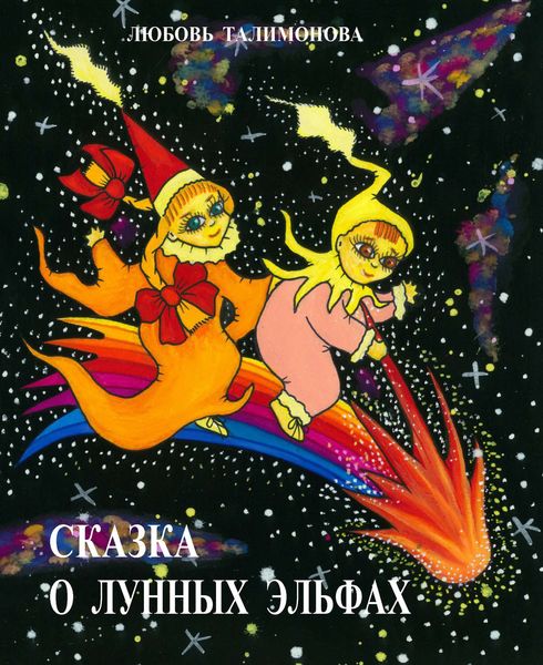 Обложка книги  «Сказка о лунных эльфах»