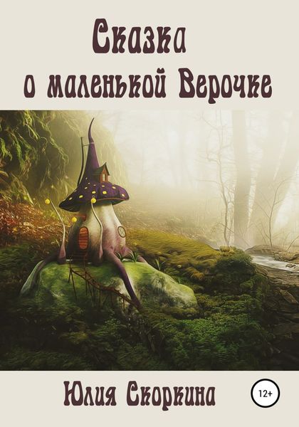 Обложка книги  «Сказка о маленькой Верочке»