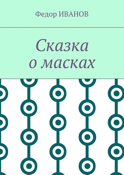 Обложка книги  «Сказка о масках»