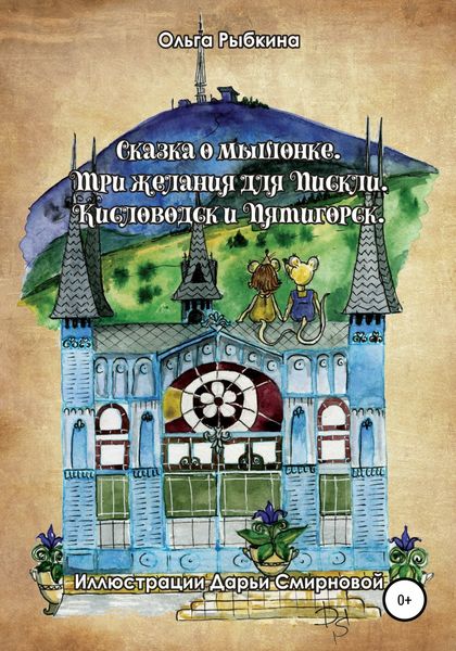 Обложка книги  «Сказка о мышонке. Три желания для Пискли. Кисловодск и Пятигорск»