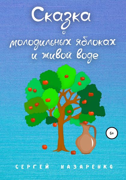 Обложка книги  «Сказка о молодильных яблоках и живой воде»