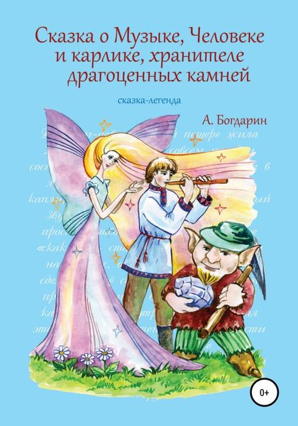 Обложка книги  «Сказка о Музыке, Человеке и карлике, хранителе драгоценных камней»