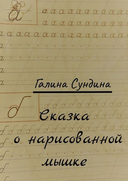 Обложка книги  «Сказка о нарисованной мышке»