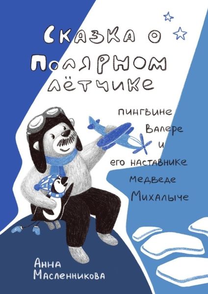 Обложка книги  «Сказка о полярном летчике пингвине Валере и его наставнике медведе Михалыче»